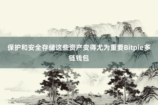 保护和安全存储这些资产变得尤为重要Bitpie多链钱包