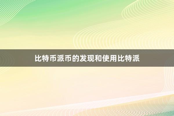 比特币派币的发现和使用比特派