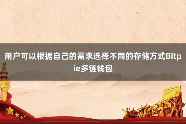 用户可以根据自己的需求选择不同的存储方式Bitpie多链钱包