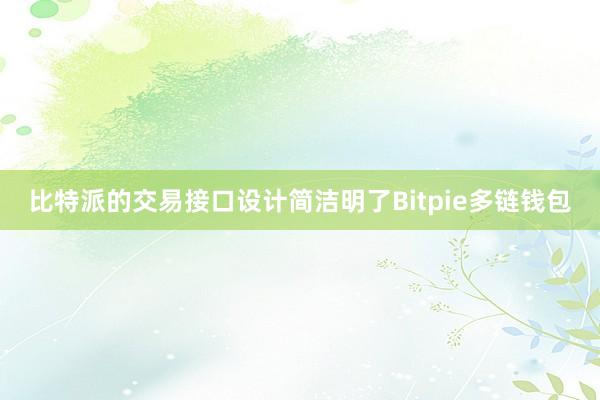 比特派的交易接口设计简洁明了Bitpie多链钱包