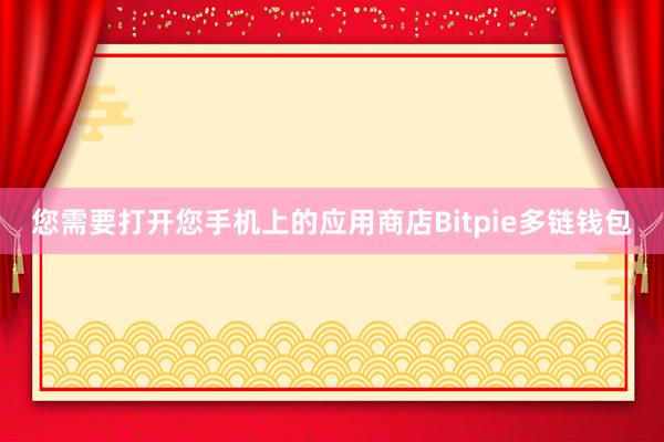 您需要打开您手机上的应用商店Bitpie多链钱包