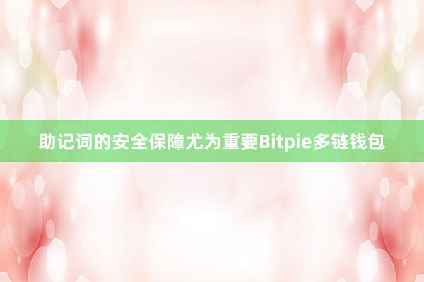 助记词的安全保障尤为重要Bitpie多链钱包