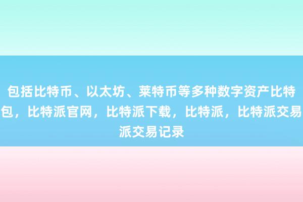 用户可以灵活选择进行交易比特派钱包多签保护