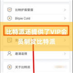 比特派还提供了VIP会员制度比特派