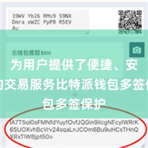 为用户提供了便捷、安全的交易服务比特派钱包多签保护