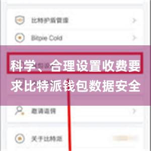 科学、合理设置收费要求比特派钱包数据安全