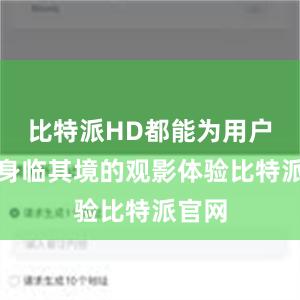 比特派HD都能为用户带来身临其境的观影体验比特派官网