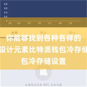 你能够找到各种各样的创意设计元素比特派钱包冷存储设置