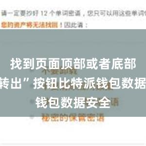 找到页面顶部或者底部的“转出”按钮比特派钱包数据安全