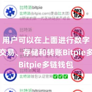 用户可以在上面进行数字货币的交易、存储和转账Bitpie多链钱包