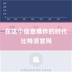 在这个信息爆炸的时代比特派官网