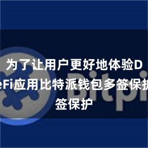 为了让用户更好地体验DeFi应用比特派钱包多签保护