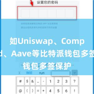 如Uniswap、Compound、Aave等比特派钱包多签保护