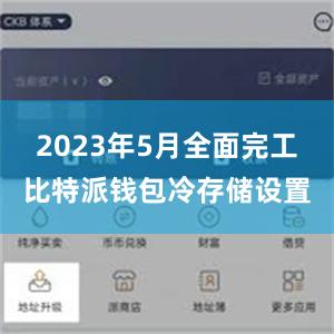 2023年5月全面完工比特派钱包冷存储设置