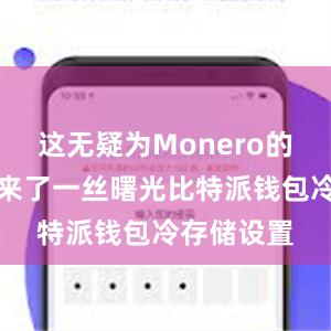 这无疑为Monero的爱好者带来了一丝曙光比特派钱包冷存储设置