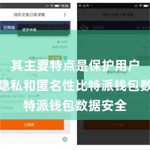 其主要特点是保护用户的交易隐私和匿名性比特派钱包数据安全