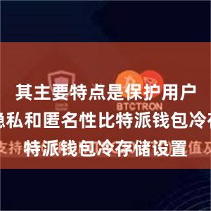 其主要特点是保护用户的交易隐私和匿名性比特派钱包冷存储设置