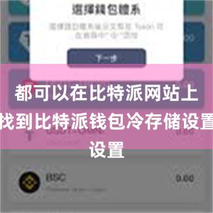 都可以在比特派网站上找到比特派钱包冷存储设置