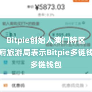 Bitpie创始人澳门特区政府旅游局表示Bitpie多链钱包