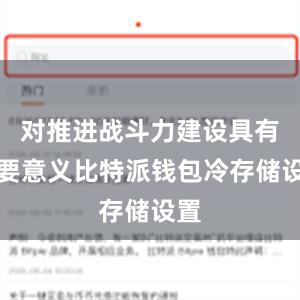 对推进战斗力建设具有重要意义比特派钱包冷存储设置