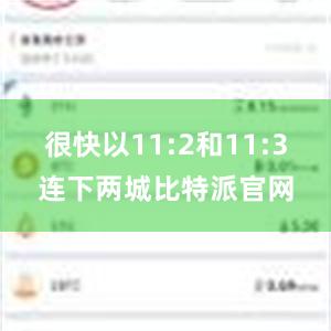 很快以11:2和11:3连下两城比特派官网